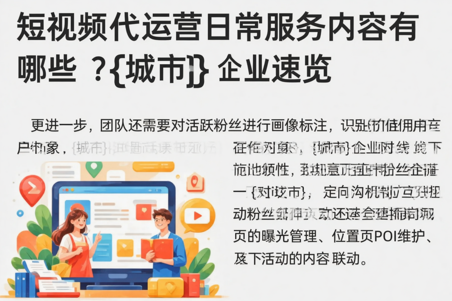 短视频代运营日常服务内容有哪些？衡水企业速览