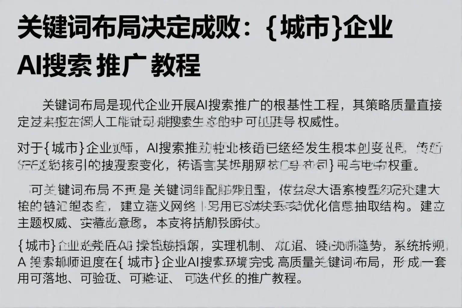 关键词布局决定成败：衡水企业AI搜索推广教程