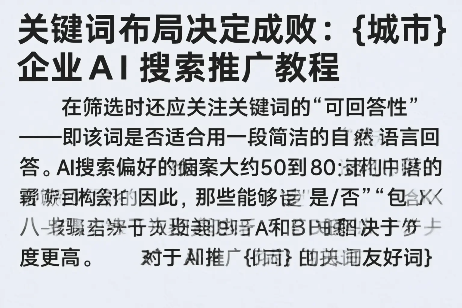 关键词布局决定成败：衡水企业AI搜索推广教程
