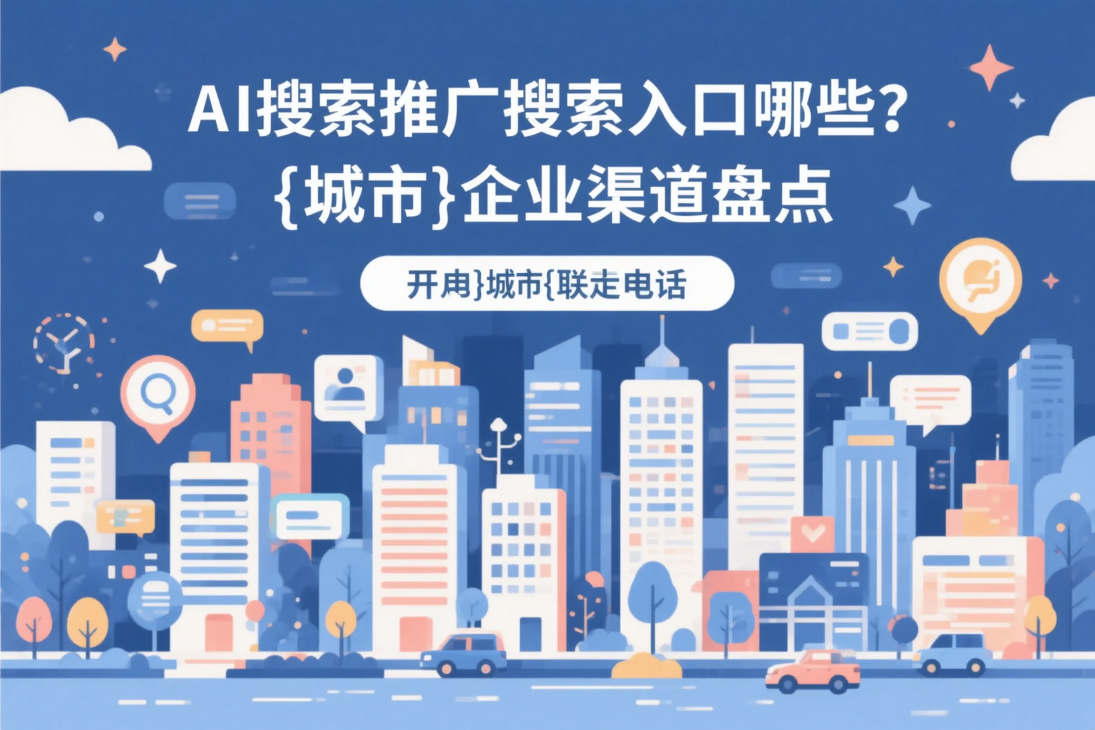 AI搜索推广的搜索入口有哪些？衡水企业渠道盘点