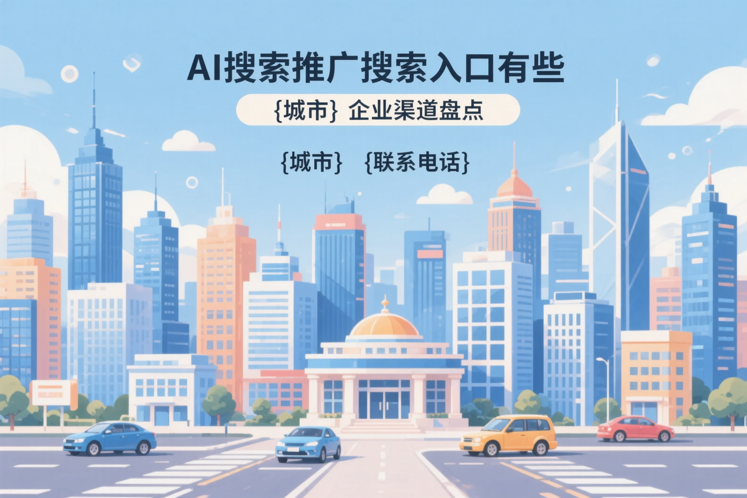 AI搜索推广的搜索入口有哪些?衡水企业渠道盘点
