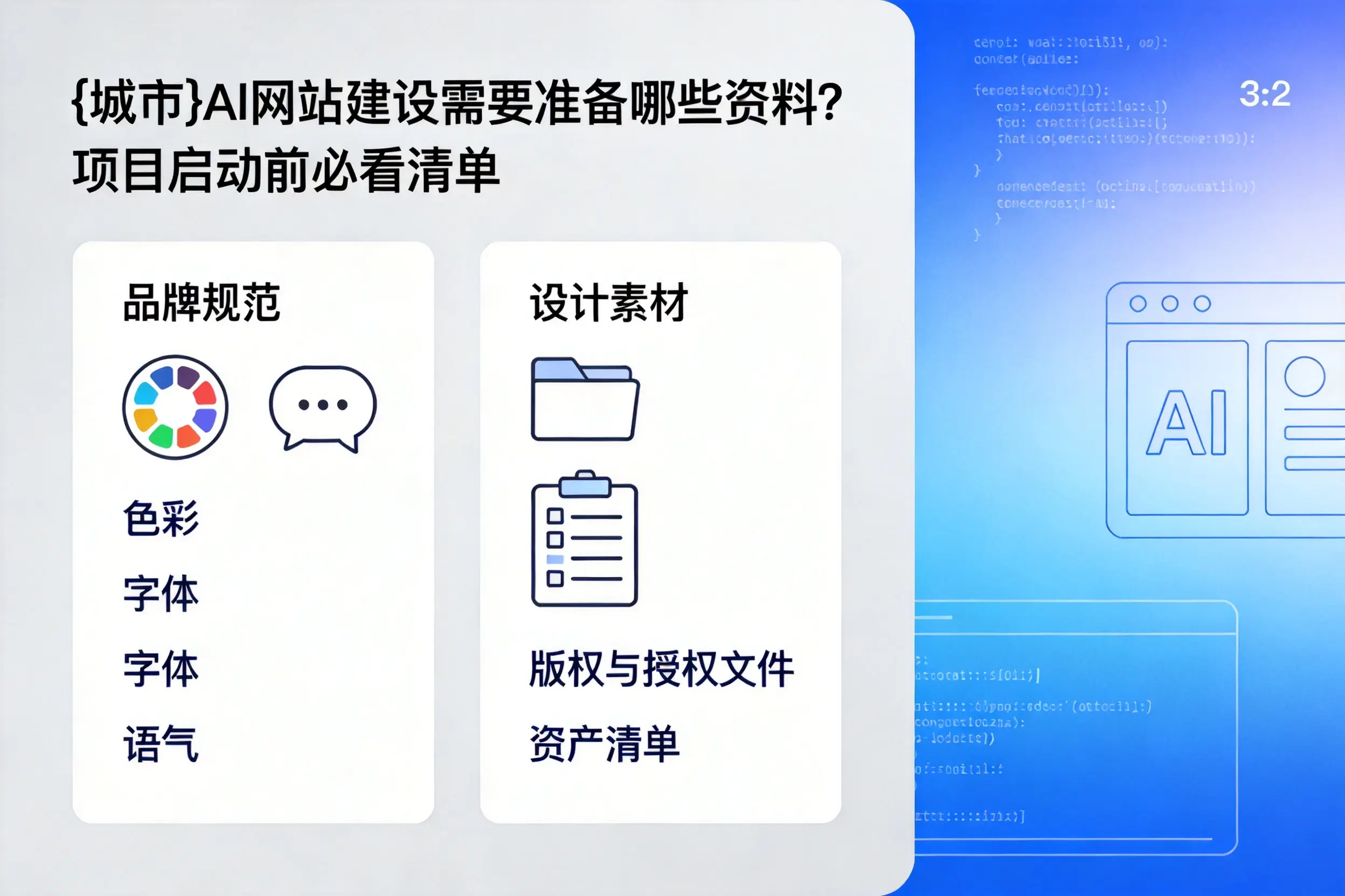 衡水AI网站建设需要准备哪些资料？项目启动前必看清单