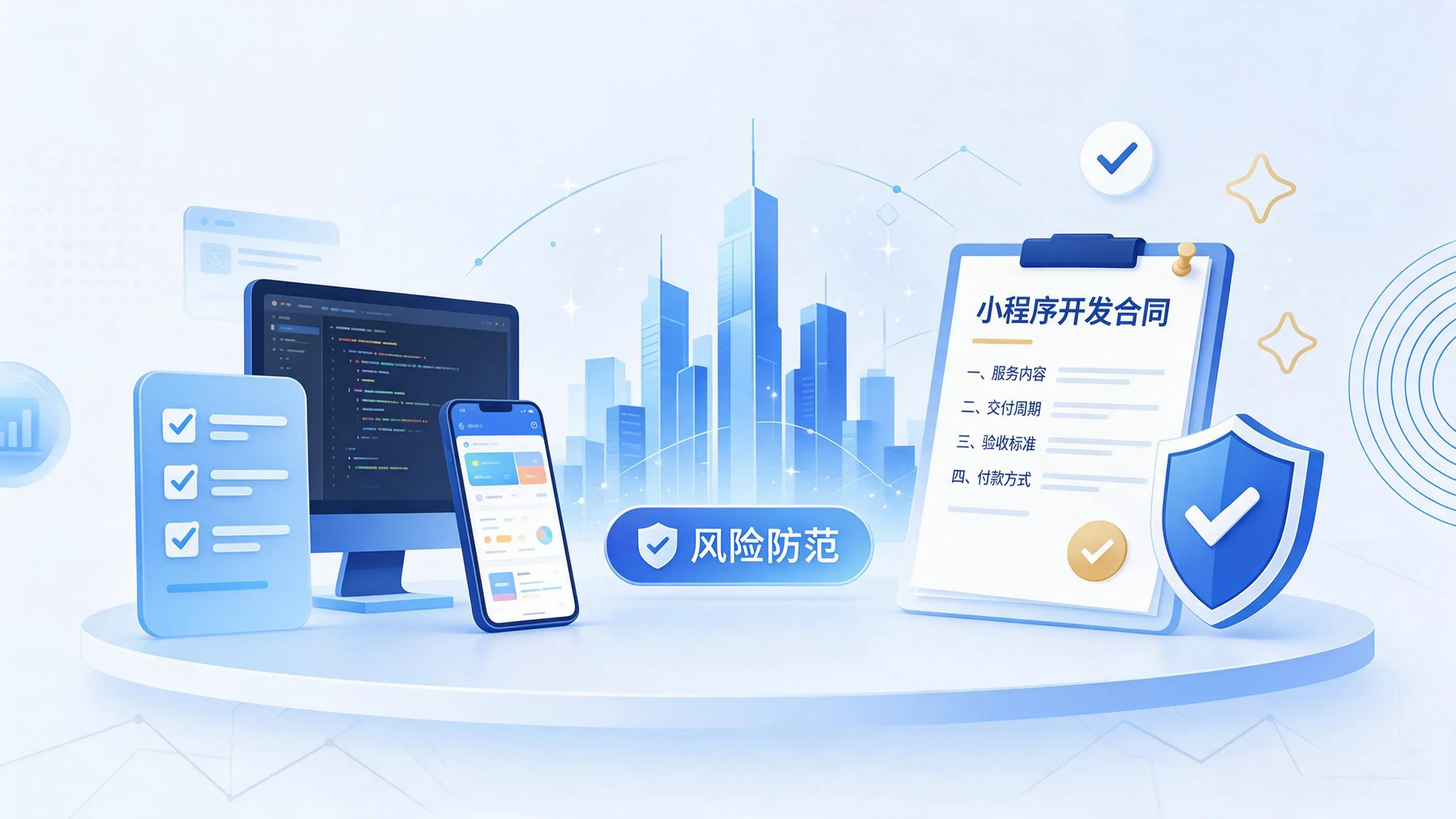 衡水小程序开发避免踩坑：合同签订与验收环节注意事项