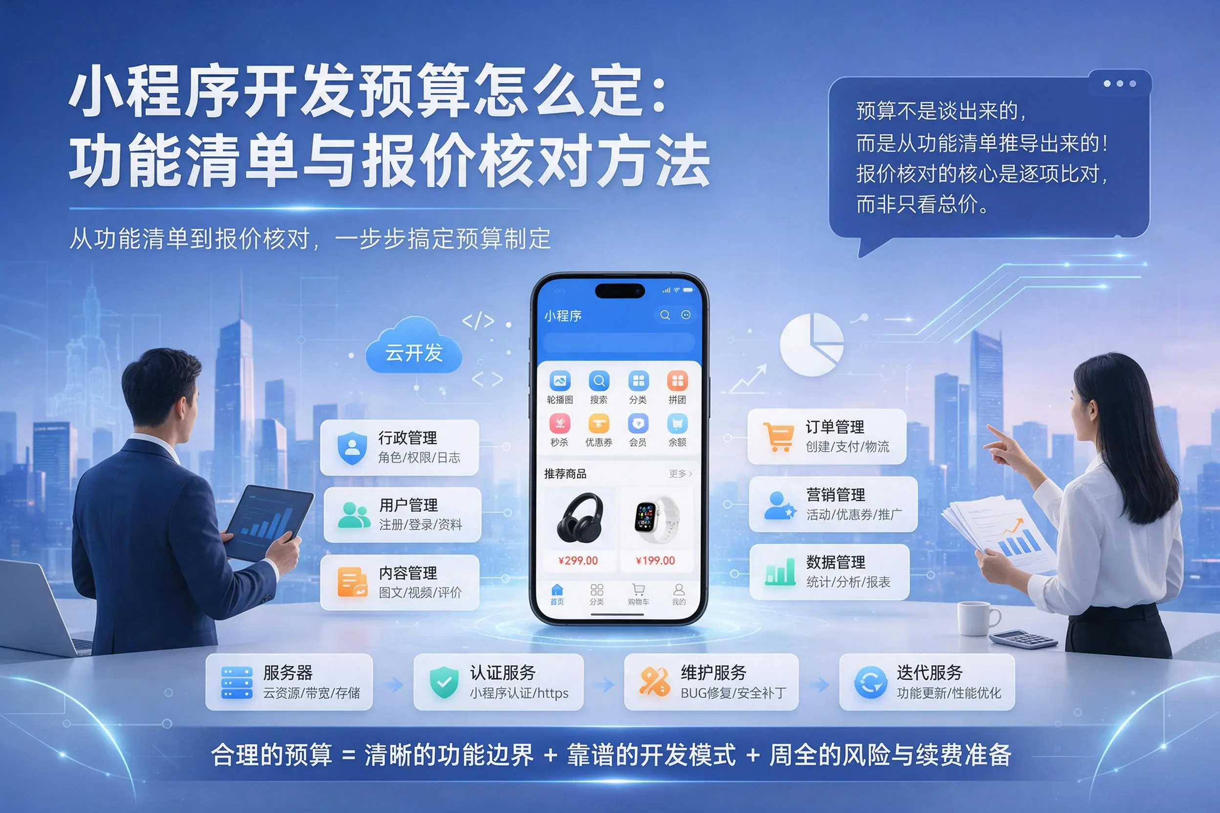 衡水小程序开发预算怎么定：功能清单与报价核对方法
