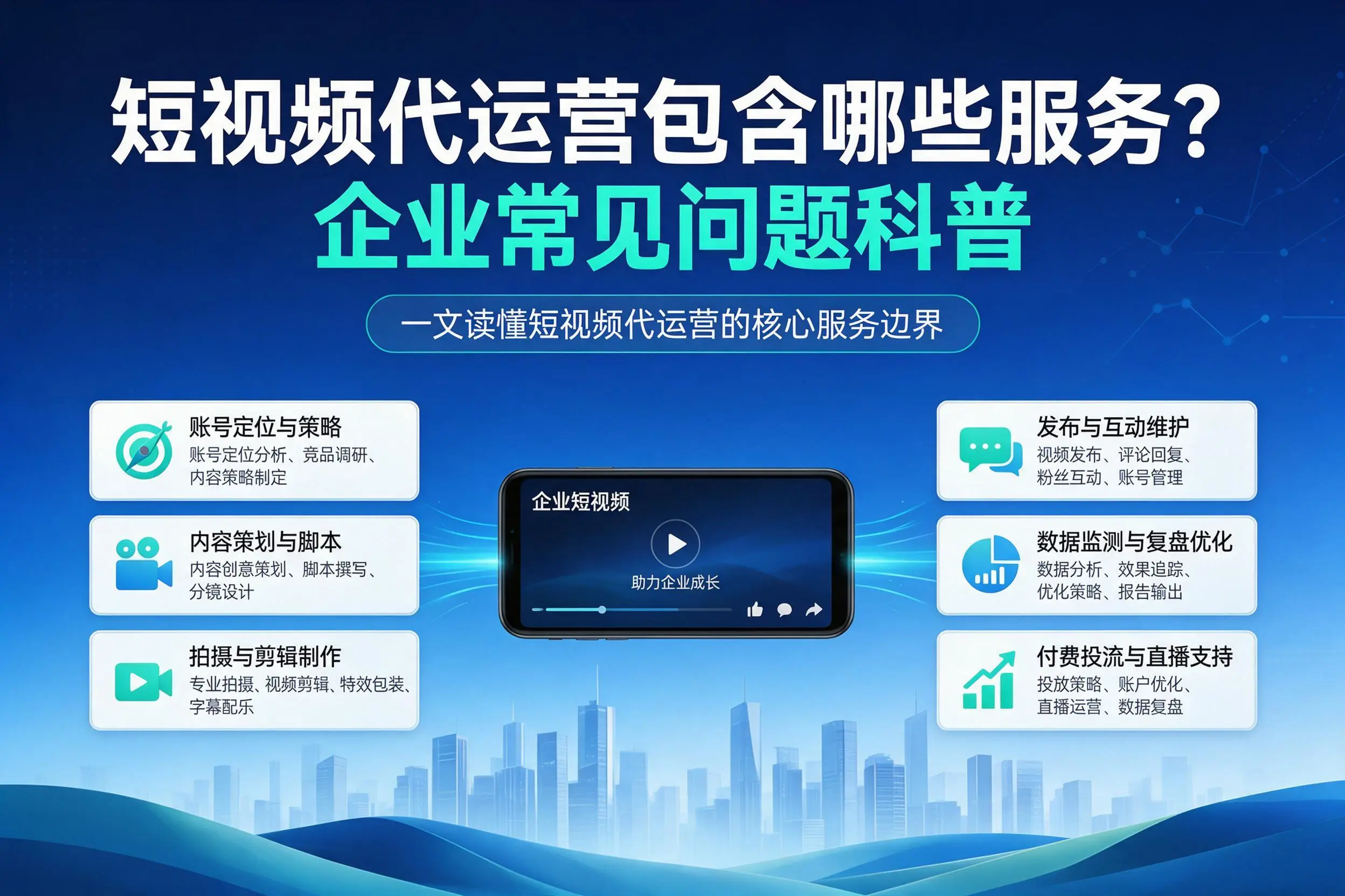 短视频代运营包含哪些服务？衡水企业常见问题科普