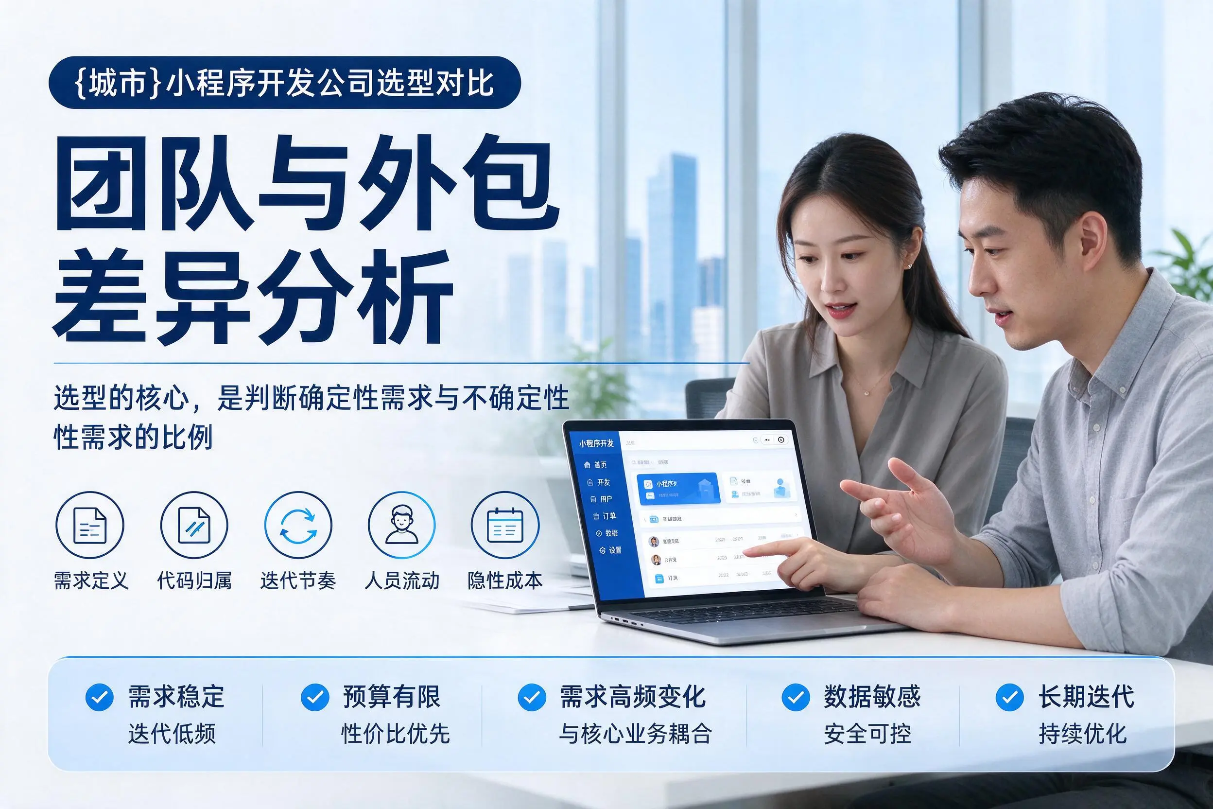 衡水小程序开发公司选型对比：团队与外包差异分析