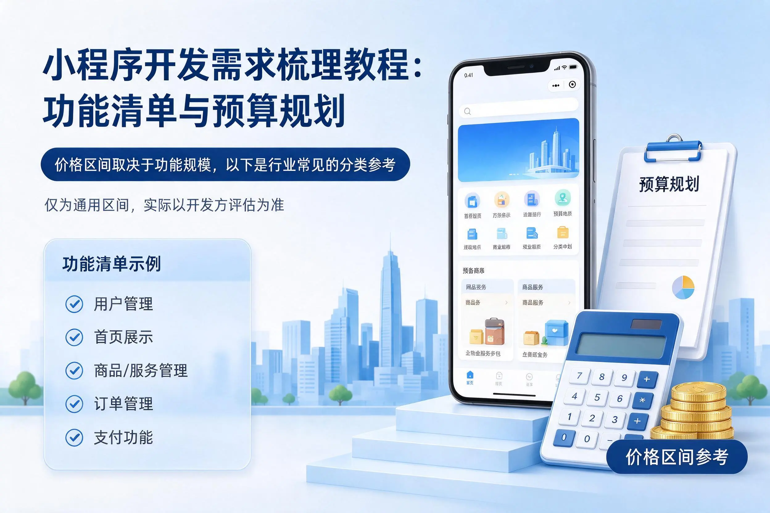 衡水小程序开发需求梳理教程：功能清单与预算规划