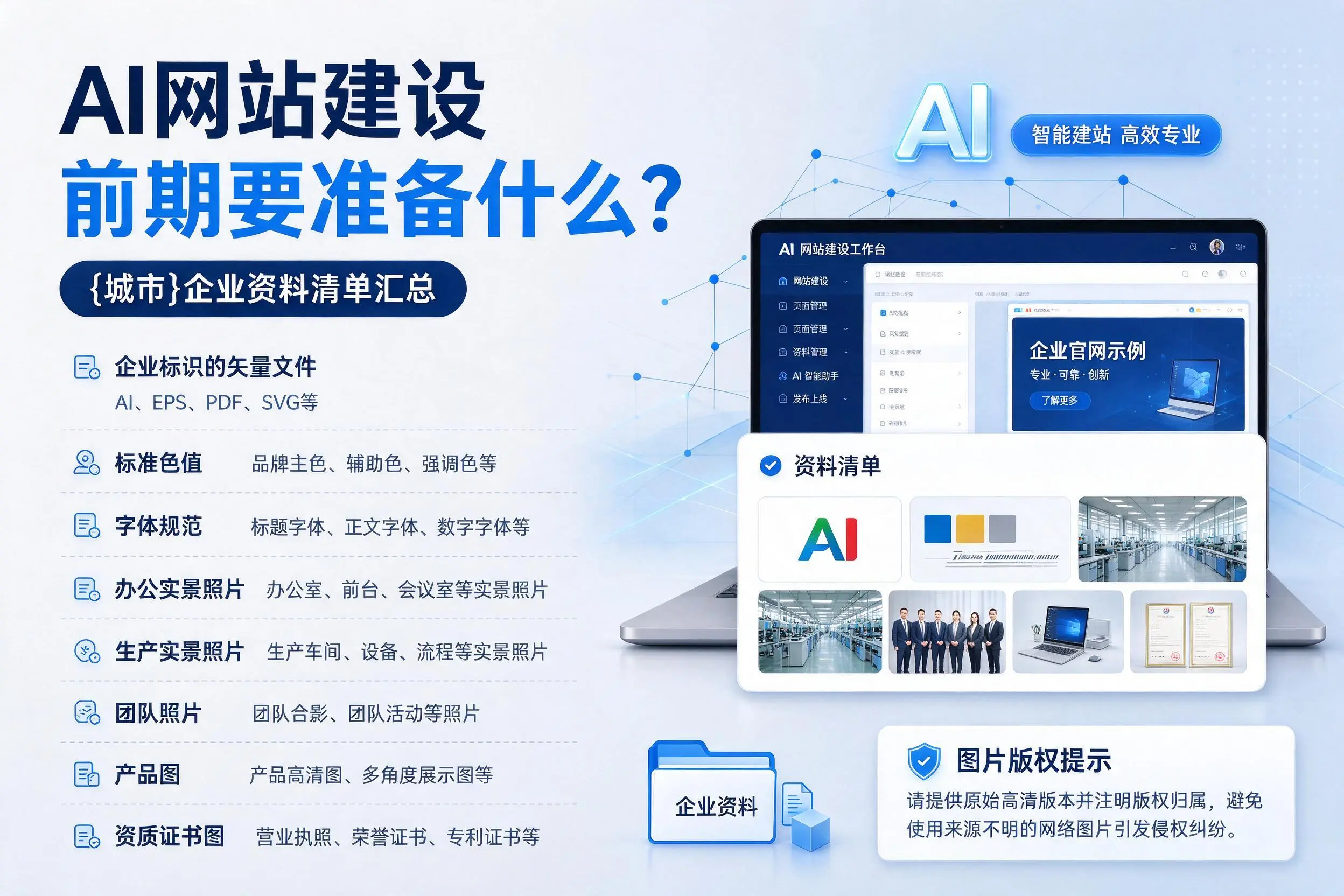 AI网站建设前期要准备什么？衡水企业资料清单汇总